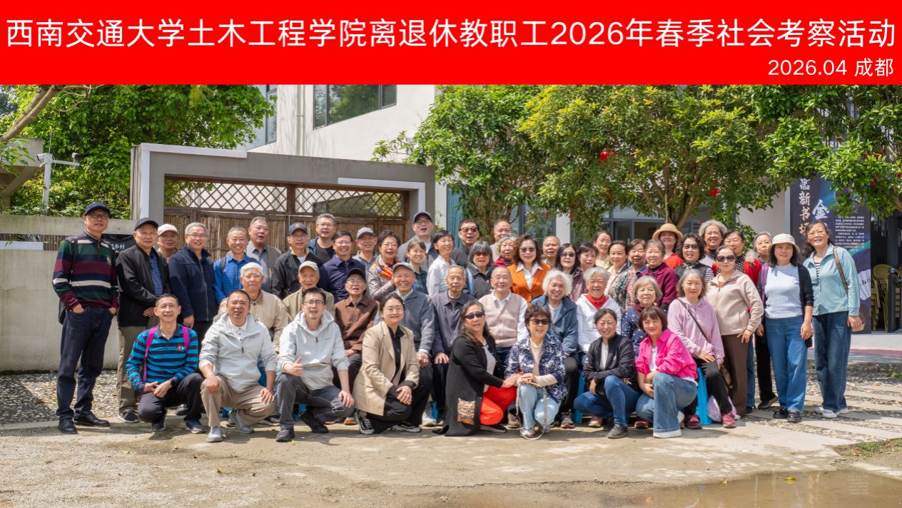yl23455永利集团土木工程学院离退休教职工2026年春季社会考察活动